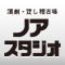ノアスタジオ