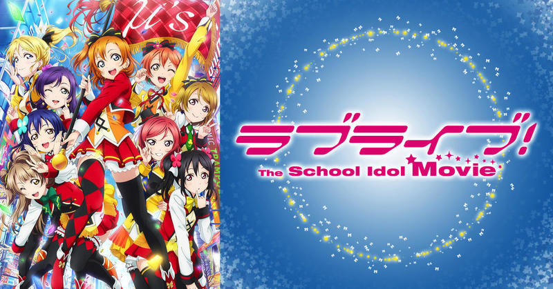 コラム 映画研究部noah 第31回 ラブライブ The School Idol Movie Noah Book ノアブック By Soundstudionoah