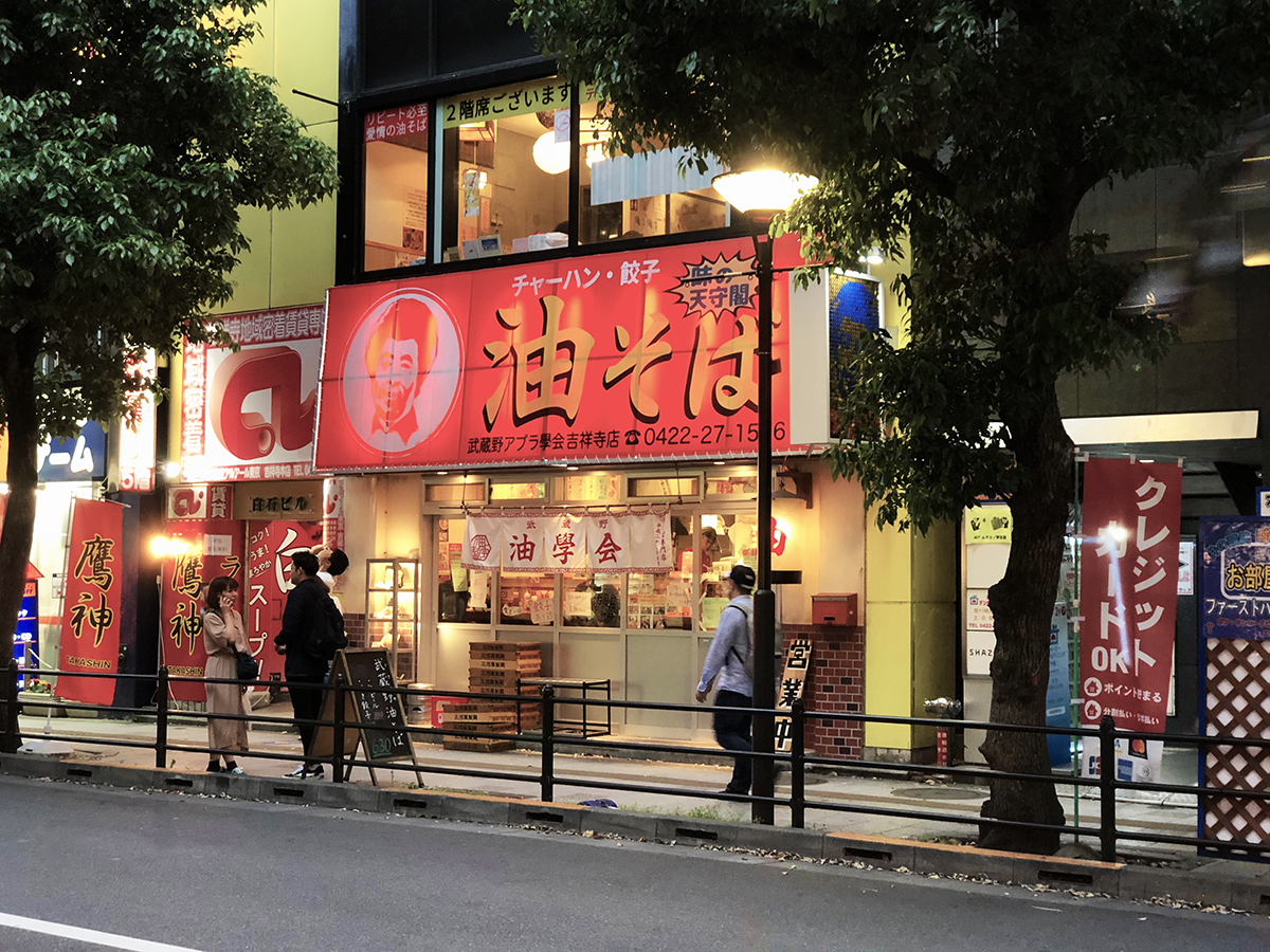 武蔵野アブラ学会 吉祥寺店 サウンドスタジオノア吉祥寺店 Noah Book ノアブック By Soundstudionoah